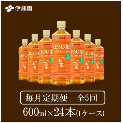 ふるさと納税 神河町 【毎月定期便】おーいお茶　ほうじ茶600ml24本全5回