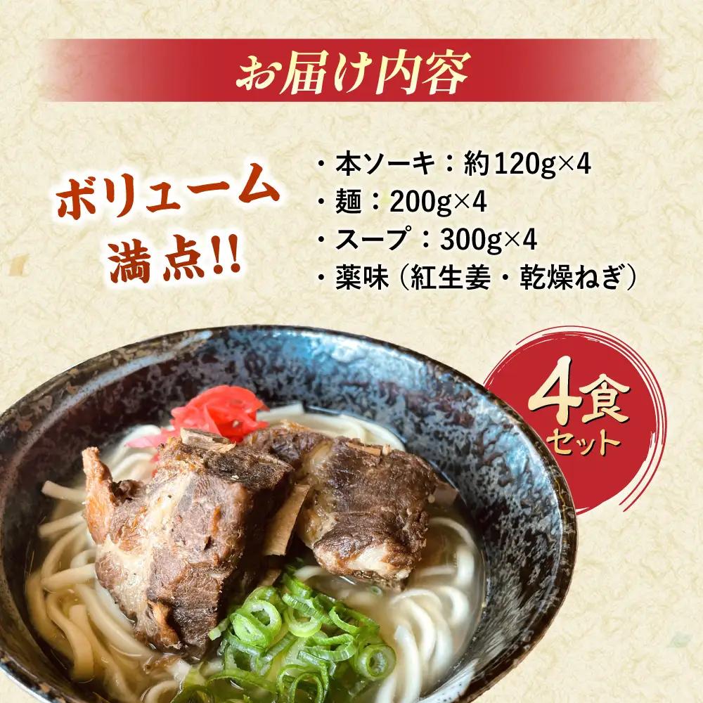 沖縄そば 本ソーキそば (豚スペアリブ) 4食セット   BCAO005 そば 