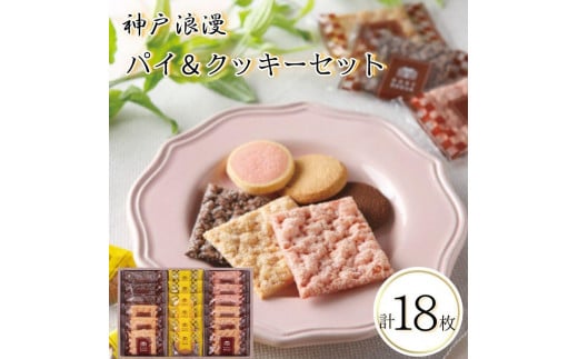神戸浪漫パイ＆クッキーセット（18個）