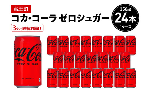 
            【3か月連続お届け】コカ・コーラゼロシュガー　350ml 缶×24本　【04301-0673】
          