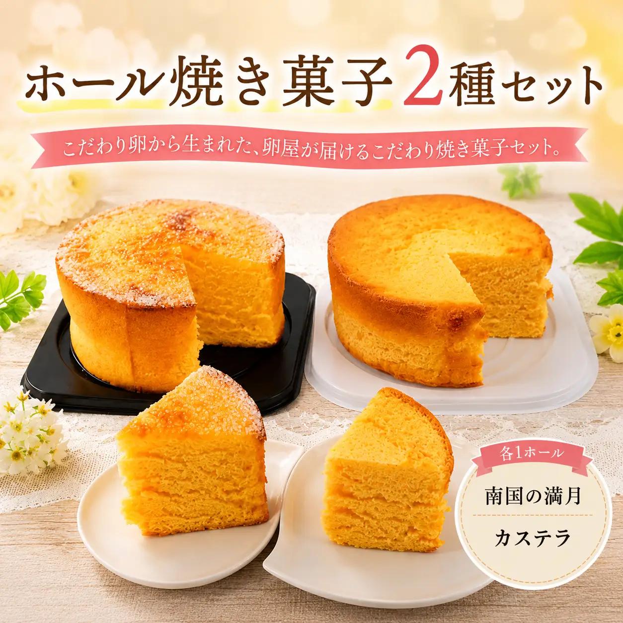 【焼き菓子】 ホール 2種 C セット お菓子 カステラ