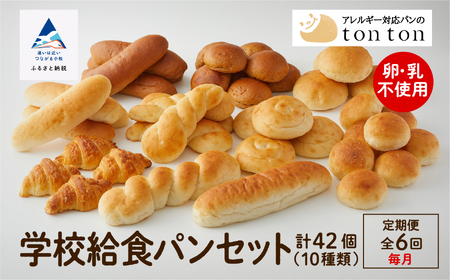 「6ヶ月定期便(毎月)」【卵・乳アレルギー対応】学校給食パンセット（全10種類） 078001 パン 定期便