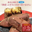 【ふるさと納税】【選べる】薪火石焼き芋『熟成！ふぞろいのさつまいもたち』(GV-2)