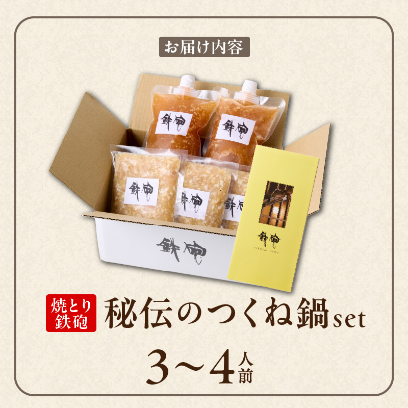 焼とり鉄砲秘伝のつくね鍋Set （3～4人前）_焼とり鉄砲 秘伝 つくね鍋 Set 3 ～ 4人前 鶏 ミンチ 自家製 生つくね 秘伝辛みスープ 鶏がらスープ 国産 冷凍 惣菜 加工品 ムネ肉 鍋セット お取り寄せ お取り寄せグルメ 福岡県 久留米市 送料無料_Cn210