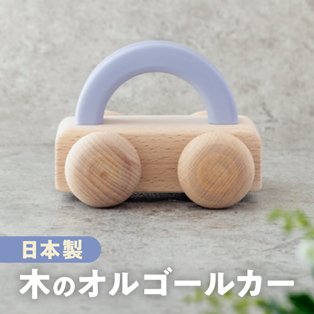 【ふるさと納税】オルゴールカー　木のおもちゃ 0歳 1歳 2歳 玩具 日本製/ プレゼント おもちゃ こども 子供 おままごと ごっこ遊び トイ お料理 お食事 おもちゃ ベビー向け ギフト 子供 キッズインテリア 木製 木のおもちゃ 知育玩具 木工製品 10000円