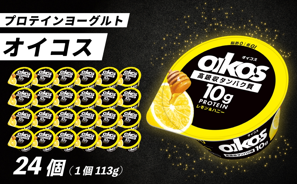 ダノン オイコス 脂肪0 レモン&ハニー 113g×24個 ｜ ヨーグルト 高たんぱく 脂肪ゼロ 乳製品 朝ごはん 冷蔵品 まとめ買い ストック 買い置き 食後 デザート おやつ ヨーグルトセット ヨーグルトまとめ買い 毎日の朝食 乳酸菌 群馬県 館林市