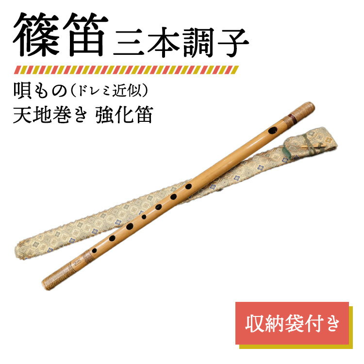 【ふるさと納税】篠笛 三本調子 唄もの（ドレミ近似） 天地巻き 強化笛 収納袋付き