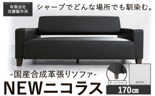 国産合成革張りソファ「NEWニコラス」 幅170 脚：ダークブラウン カラー：ホワイト《90日以内に出荷予定(土日祝除く)》 茨城県 結城市 インテリア スタイリッシュ プライベート ビジネス 【配送不可地域あり：本州以外】