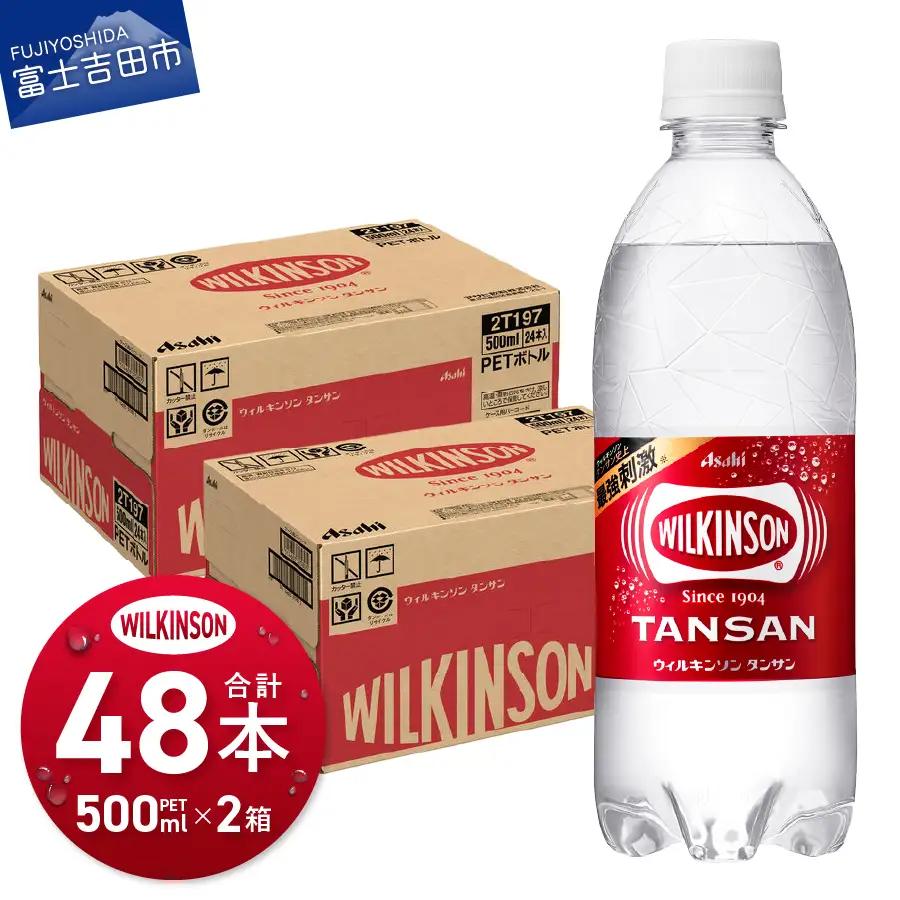 強炭酸水 ウィルキンソンタンサン PET500ml×2箱(48本入り)【TAC】アサヒ 炭酸