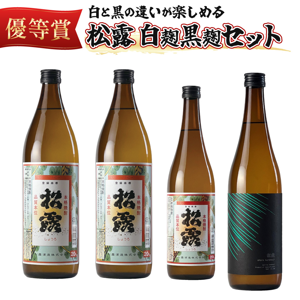 X-A1 白麹・黒麹の違いが楽しめる！松露白麹黒麹4本セット！松露 20度（900ml×2本）松露 25度・黒麹仕込み松露 25度（各720ml×1本）計4本【松露酒造株式会社】