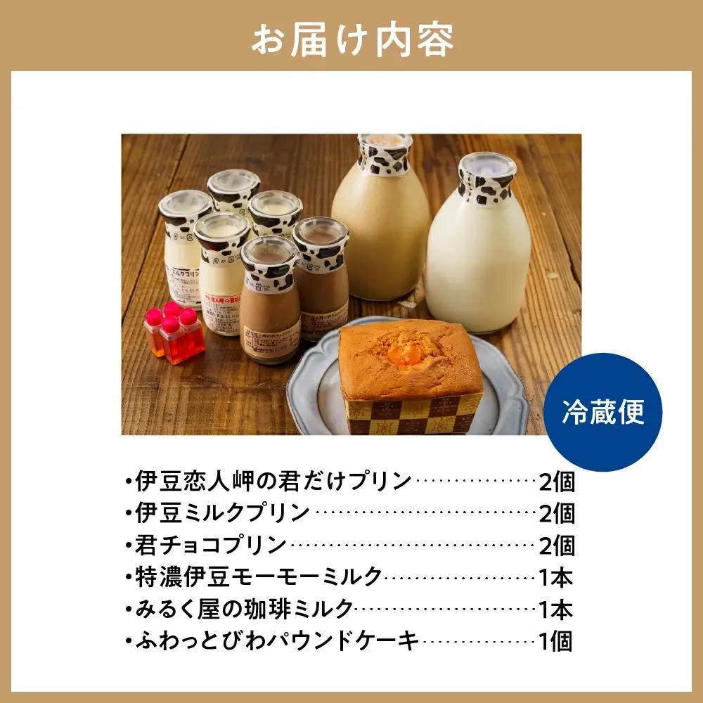 大木乳業【プリン3種＆土肥びわパウンドケーキ＆牛乳＆コーヒー牛乳】セット