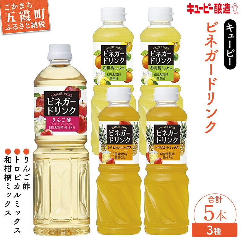 【ふるさと納税】【キユーピー醸造】りんご酢・ビネガードリンクセット7 ／ 果実酢 健康 りんご酢 ビネガー ドリンク セット トロピカル パイン マンゴー 和柑橘 ゆず すだち だいだい フルーティ すっきり 酢 キユーピー醸造 茨城県 五霞町
