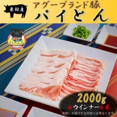 アグーブランド豚「パイとん」しゃぶしゃぶ用2kg&ウインナー6本