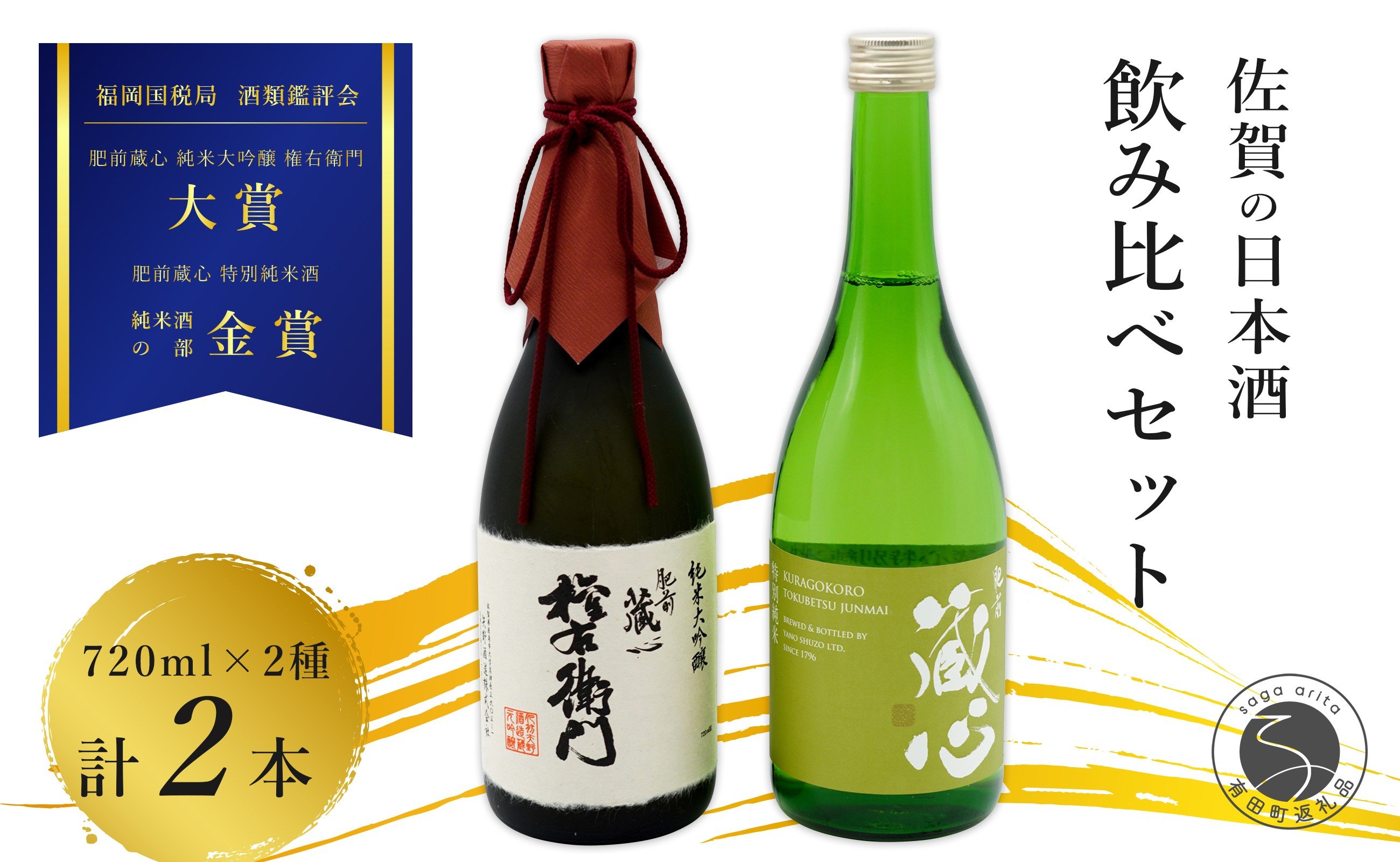 
                  《The SAGA 認定酒》 さがん酒 肥前蔵心 権右衛門 純米大吟醸酒 / 肥前蔵心 特別純米酒 720ml×2本【佐嘉蔵屋】佐賀 純米大吟醸 特別純米 肥前蔵心 大賞 金賞 受賞 720ml S27-2
                