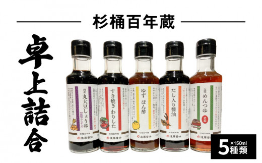 杉桶百年蔵卓上詰合５種類  醤油 だし入り醤油 めんつゆ 濃縮 しょうゆ 割り下 ポン酢 杉桶百年蔵 守山市 BK-0016