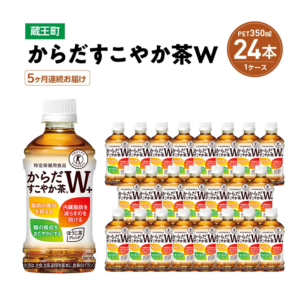【5か月連続お届け】からだすこやか茶W　350ml PET×24本　【04301-0692】