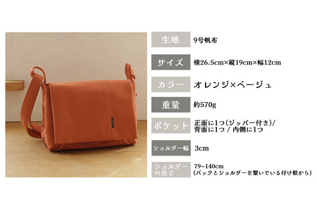 須田帆布　ごきげんショルダー・その２（オレンジ×ベージュ）【 茨城県 つくば ショルダーバッグ バッグ カバン 鞄 シンプル レディース メンズ カジュアル プレゼント ギフト 帆布 国産 日本製ﾊﾞ