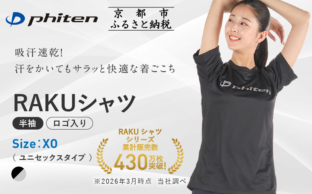 【ファイテン】RAKUシャツ半袖(ロゴ入り)ブラック/シルバー＜XOサイズ＞｜京都 人気ブランド シャツ［ 京都 phiten 吸汗速乾 形状安定 定番 人気 おすすめ Tシャツ ボディケア 健康 スポーツ ブランド トップス ロゴ ロゴT お取り寄せ 通販 送料無料 ふるさと納税 ］