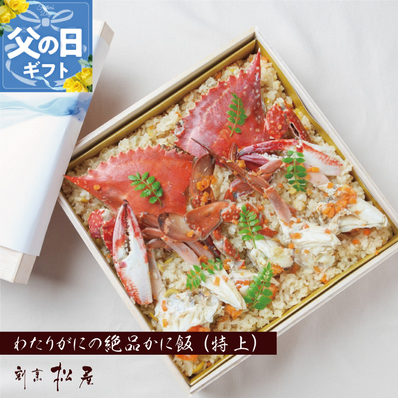 【父の日】わたりがに料理専門店 割烹松屋 かに飯「特上」 050F111f