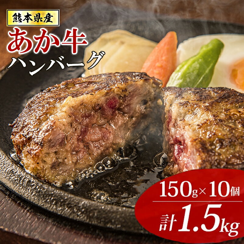 【ふるさと納税】和牛100% 大判ハンバーグ 熊本県産 あか牛 10個 150g 計1500g 1.5kg オリジナル 小分け 個包装 定期便 3回 6回 おかず お弁当 焼くだけ簡単 ジューシー 肉の旨み 冷凍 熊本 阿蘇 小国町 送料無料【地場産品：類型8ハ】