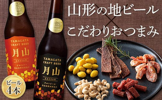 
〈山形の極み〉月山クラフトビール4本＆〈東北珍味〉脱おじシリーズ おつまみセット F2Y-5289
