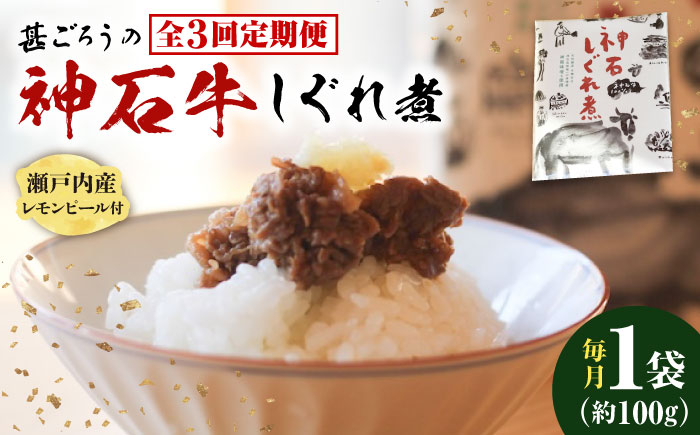 
            【全3回定期便】神石しぐれ煮 100g×1袋 牛肉 ブランド牛 A4 加工品 牛しぐれ グルメ お取り寄せ 惣菜 ご飯のお供 佃煮 しぐれ煮 和食 おかず 贅沢  国産 ビーフ 神石牛 ギフト 贈答 贈り物 お土産 特産品 美味しい おいしい 神龍味噌 味噌 老舗 伝統の味 地元 おつまみ ご褒美 お弁当 時短 丼ぶり 冷凍 加工食品  定期便 広島県福山市/甚ごろう [BAEC028]
          