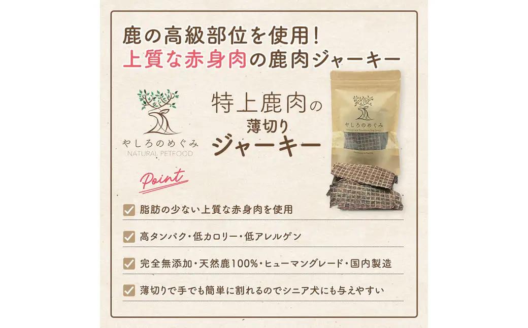 特上鹿肉の薄切りジャーキー 50g / 鹿肉 ジャーキー 薄切り 無添加 おやつ 小型犬 中型犬 大型犬 シニア 高タンパク 低カロリー 低アレルゲン 鉄分 DHA サクサク 軽い食感 手で割れる 高