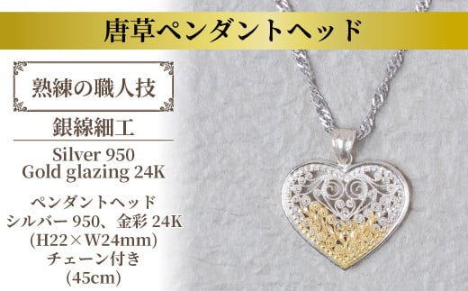 唐草ペンダント（ハート）部分金彩 〈 ネックレス アクセサリー ペンダント シルバー 24K ジュエリー 銀線細工 唐草 工芸品 職人 おしゃれ フォーマル レディース ギフト プレゼント お祝い 記念日 母の日 誕生日 結婚式 パーティ イベント チェーン付き 〉
