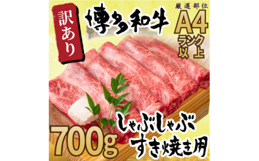 
訳アリ!＜A4～A5＞博多和牛しゃぶしゃぶすき焼き用700g(吉富町)【1344809】
