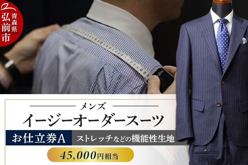 
                  【全国4ヶ所で採寸可能】イージーオーダースーツ（メンズ）1着 お仕立券A（45,000円相当） [オーダースーツ オーダーメイド スーツ お仕立券 ストレッチ 防しわ 日本製 青森県 弘前市]
                