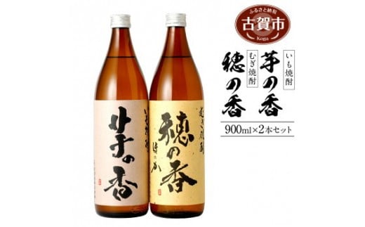 芋の香・穂の香セット 900ml×各1本 合計2本 芋焼酎 麦焼酎 2本セット アルコール度数25度 芋の香 穂の香 お酒 焼酎 翁酒造 送料無料