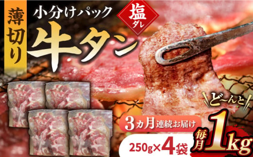 【3回定期便】【塩だれ】九州産和牛の牛タン 約1kg（約250g×4パック）国産 牛タン  和牛長与町/岩永ホルモン [EAX081]国産 牛肉 和牛 タン 牛タン 塩だれ牛タン 塩ダレ 牛たん塩 味付き ぎゅうたん ギュウタン 薄切り スライス 味付き 塩 焼肉 焼き肉 冷凍 焼くだけ 簡単調理 小分け 真空 定期便 ていきびん 定期 毎月 届く