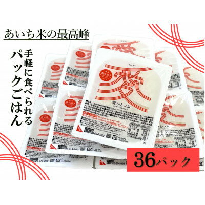 【ふるさと納税】愛知県産 ブランド米「愛ひとつぶ」パックご飯 150g×36パック【1581336】
