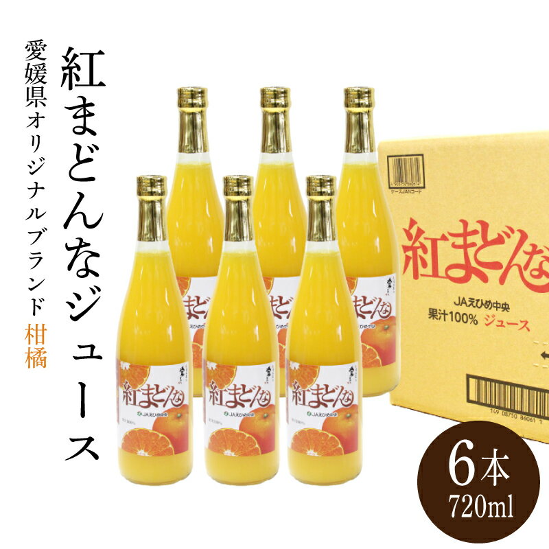 【ふるさと納税】 みかん 紅まどんな ジュース 720ml × 6本 無添加 ストレート 果汁100％ 高級 蜜柑 あいか 愛媛県 松山市