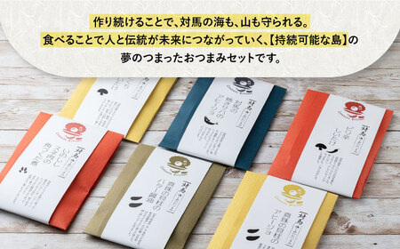 【コノソレキッチン】 海と山のおつまみ 6種セット無添加 しいたけ ジビエ [WAM007]