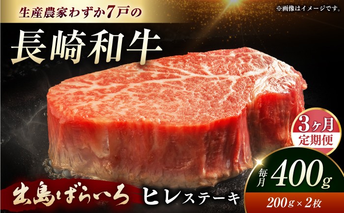 
                  ヒレステーキ【全3回定期便】【内閣総理大臣賞受賞】A5ランク 長崎和牛 出島ばらいろ ヒレステーキ 約400g（約200g×2枚）長与町/岩永ホルモン [EAX040] 国産 冷凍 牛肉 ヒレ ひれ ヒレ肉 ヒレステーキ 和牛 ひれすてーき 牛 真空パック ひれ 希少部位 ステーキ すてーき A5九州 長崎和牛 焼肉 定期便 ていきびん 定期 毎月 届く
                