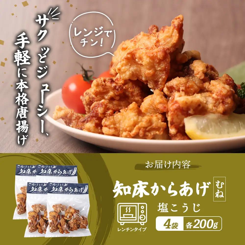 【レンジで簡単】知床からあげ【塩こうじ】800gセット（むね200g×4パック）【35197】