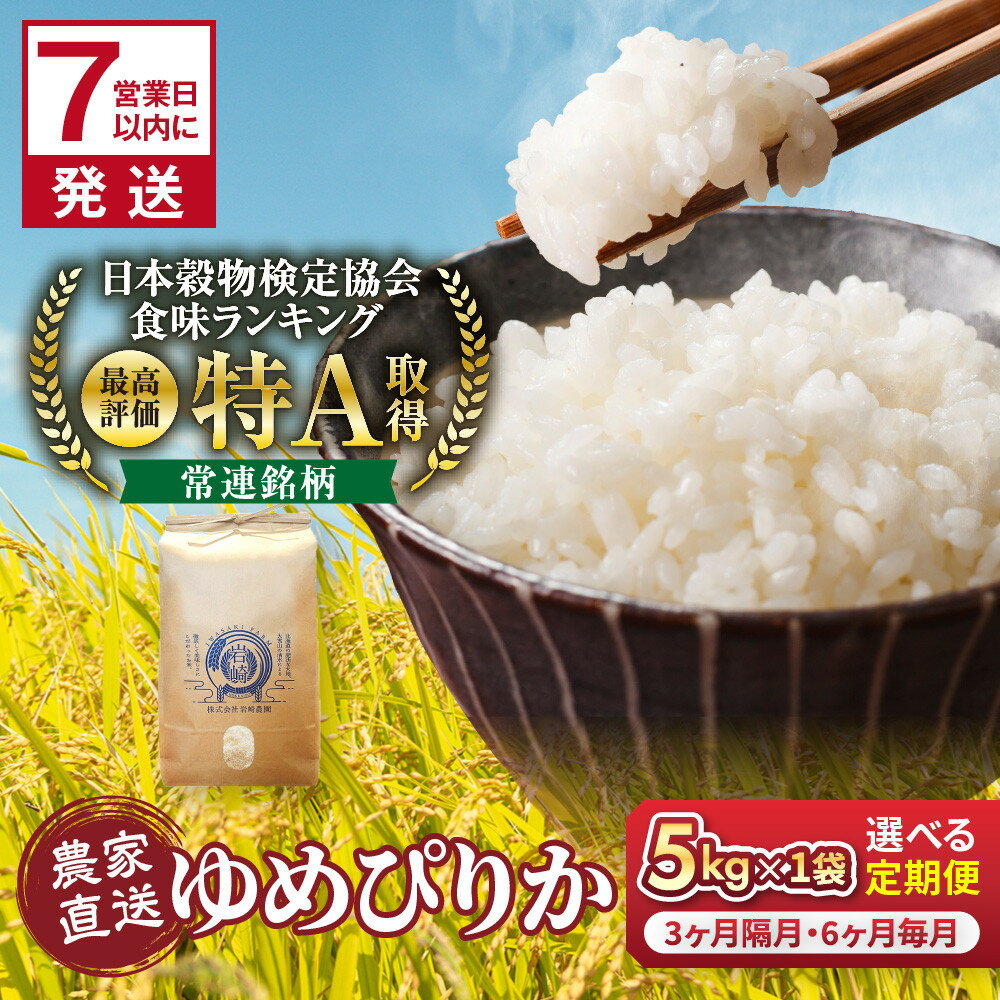 【ふるさと納税】【定期便】 令和7年産 特A 旭川産 ゆめぴりか 5kg 10kg 3ヶ月 6ヶ月 定期便 毎月 隔月 発送 | ゆめぴりか 米 お米 特A 白米 ご飯 ごはん 5kg 10kg 農家直送 旭川市 北海道