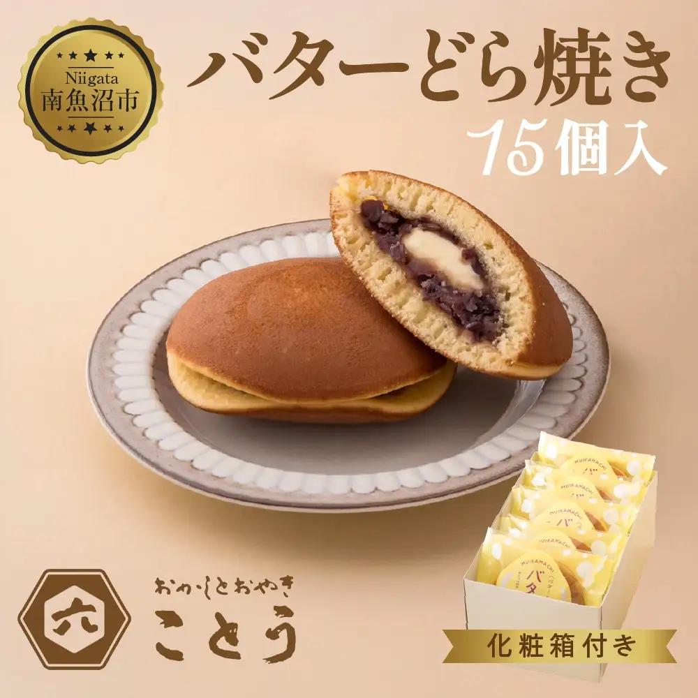 バターどら焼き 15個入 餡 あん 焼き菓子 北海道産 小豆 ギフト お菓子 和菓子 お土産 プレゼント 個包装 お祝い イベント スイーツ ご褒美 おやつ 新潟スイーツ お取り寄せ おかしとおやき ことう送料無料 新潟県 南魚沼市