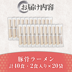 豚骨ラーメン (40食・2食入り×20袋) とんこつラーメン 博多ラーメン ストレート麺 細麺 お土産 お取り寄せ らーめん 常温 常温保存【ksg1733】【キャスティングボート】 