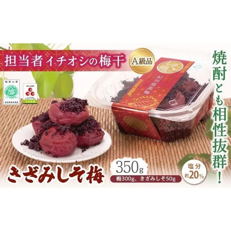 紀州南高梅 きざみしそ梅 350g（梅300g、きざみしそ50g）（塩分約20％） / 田辺市 紀州南高梅 南高梅 梅干し 梅干 梅 うめ 肉厚 お米 おにぎり 焼酎 梅酒 健康  コラーゲン 【ikm015-1】