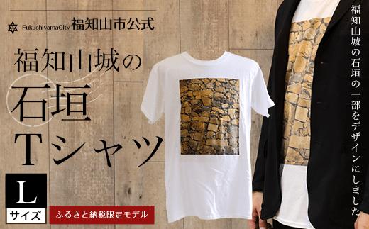 
＜福知山市公式＞福知山城の石垣Tシャツ＜ふるさと納税限定＞Lサイズ
