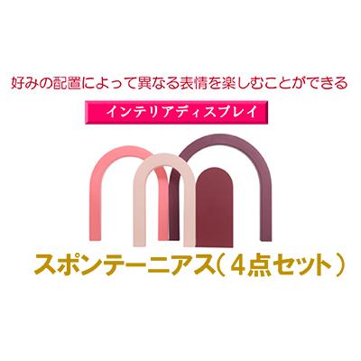 ふるさと納税 寝屋川市 インテリアディスプレイ　スポンテーニアス