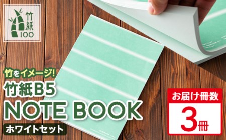 s456 《毎月数量限定》竹をイメージした1mmドット方眼のB5サイズノート『竹紙 B5 NOTE BOOK ホワイト』3冊セット！縦、横、斜め、自由自在に書けてカスタマイズ性抜群！幅広いシーンで活躍します。鹿児島 竹紙 和風 ノート ドット方眼 メモ帳 B5【竹紙ラボ】