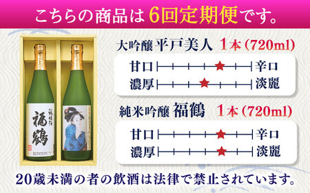 【全6回定期便】平戸美人大吟醸と福鶴純米吟醸【福田酒造】[KAD277]