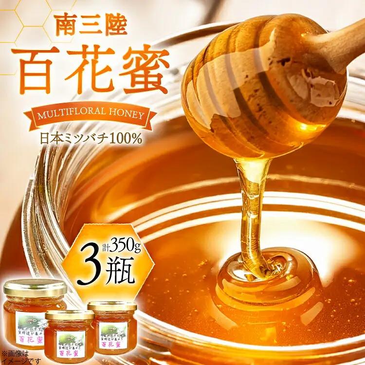 はちみつ 南三陸の百花蜜 3瓶 セット FAK-0353
