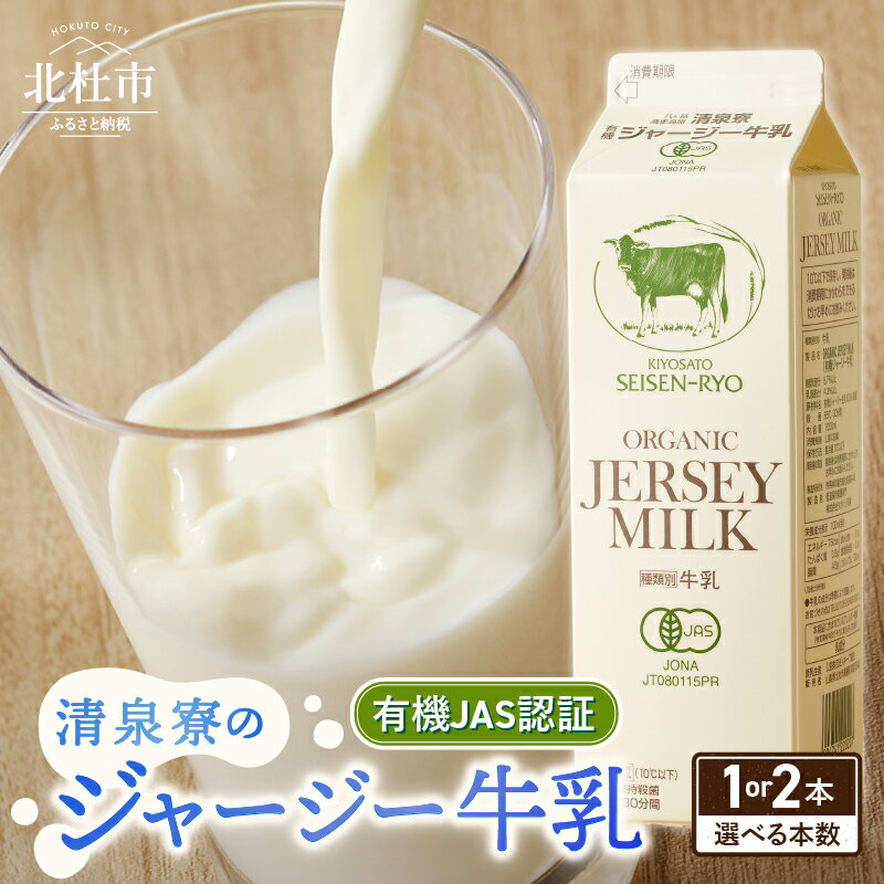 【ふるさと納税】 清里 清泉寮牧場 有機ジャージー牛乳 1000ml 選べる 本数 1本 2本 成分無調整 牛乳 生乳100％ 有機JAS認証取得 ジャージー牛乳 清里 山梨県 北杜市産 送料無料