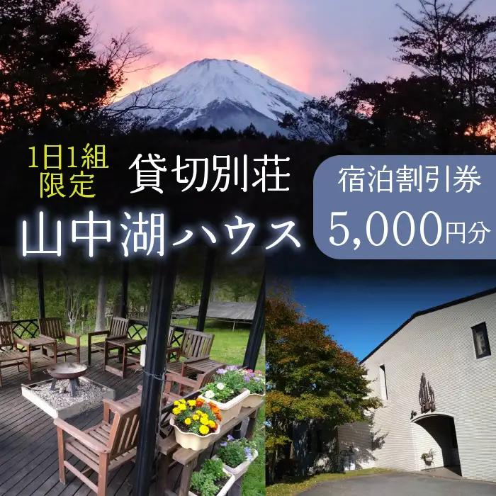 1日1組限定!貸切別荘 山中湖ハウス 5,000円分宿泊券 YAW002