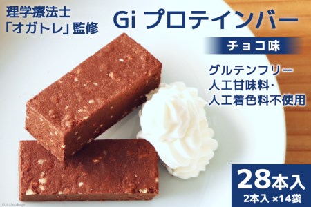 Giプロテインバー チョコ味 28本入 [Gi by OGATORE 宮城県 気仙沼市 20563642] オガトレ プロテイン プロテインバー 人工甘味料不使用 グルテンフリー 高タンパク スイーツ ス 感想