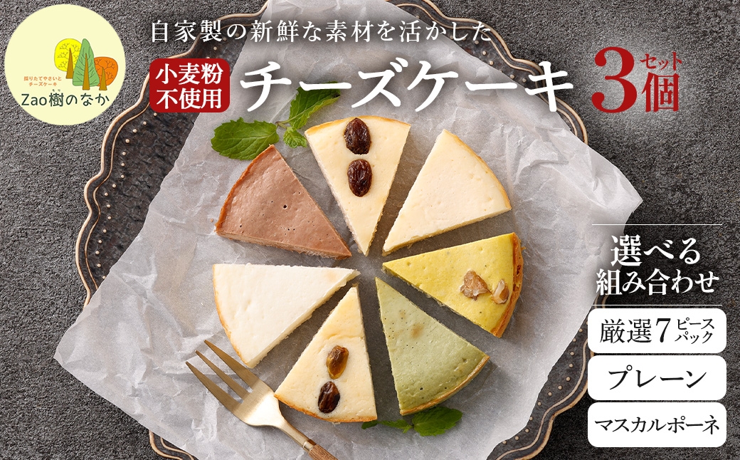 
                  【選べる組合せ】蔵王のチーズケーキ専門店 選べるチーズケーキ　【04301-1038】
                